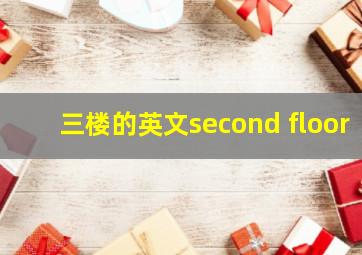 三楼的英文second floor